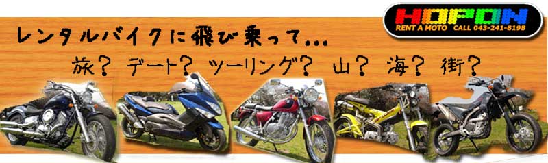 レンタルバイク「ホップ・オン」 千葉市美浜区のバイクショップ 「オートプラザKAME」が運営するレンタルバイクサービス